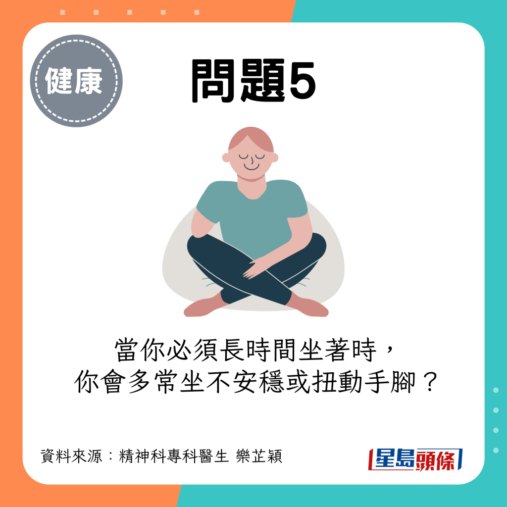（評分：由1至5分，1是「從不」，5是「非常頻繁」）當你必須長時間坐著時，你會多常坐不安穩或扭動手腳？