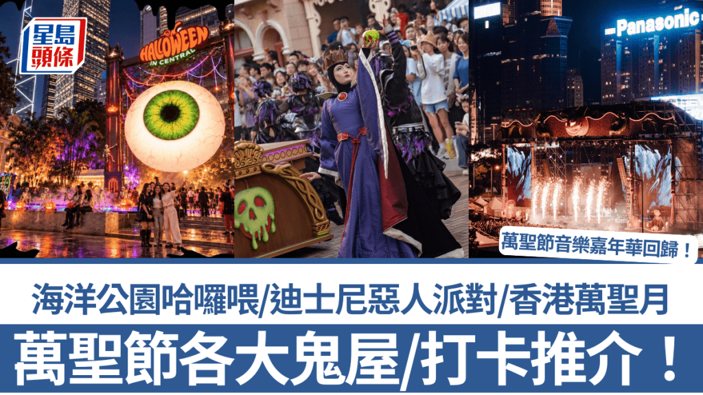 萬聖節好去處2026｜10+鬼屋/打卡推介！海洋公園哈囉喂/迪士尼惡人派對/全城Cosplay派對/Spooky Halloween