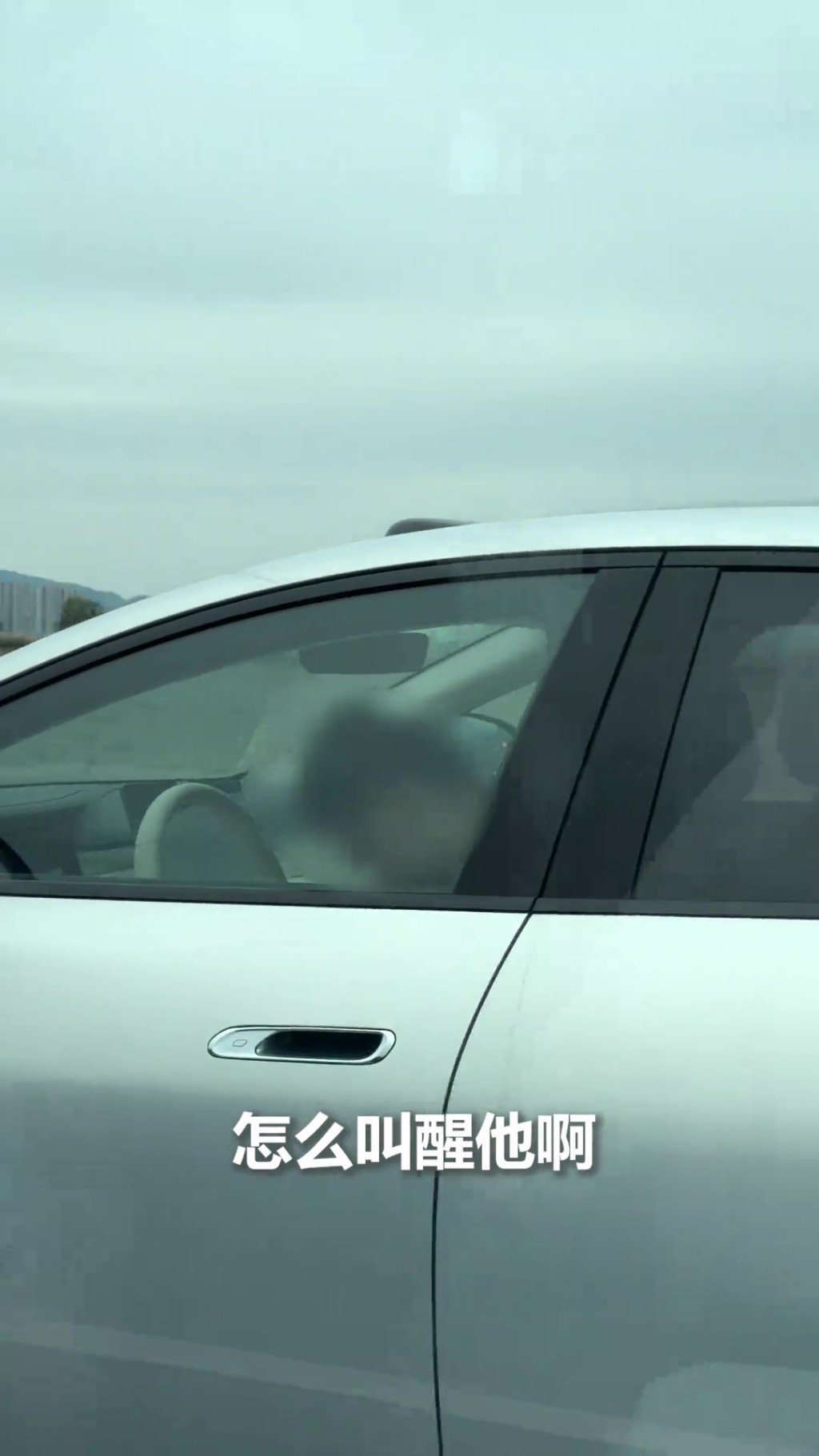 司機開智駕熟睡3分鐘，鄰車狂轟喇叭喚不醒險致命。
