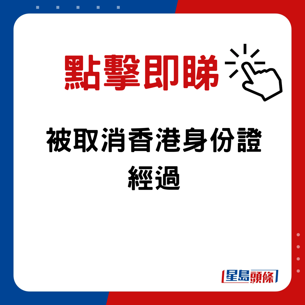 被取消香港身份證經過｜