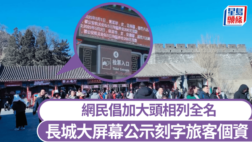 八達嶺長城景區為阻嚇旅客在古蹟上刻字，將違規者的個資及罰款，用電子屏幕公示。示意圖。小紅書／微博