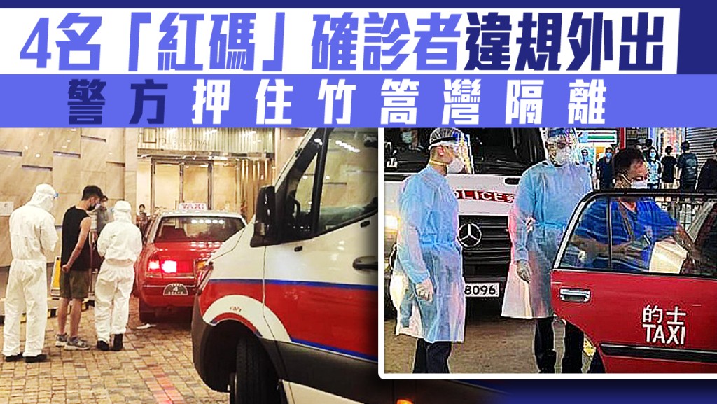 警方採取行動將四名違規外出確診者送往竹篙灣檢疫。香港警察facebook圖片