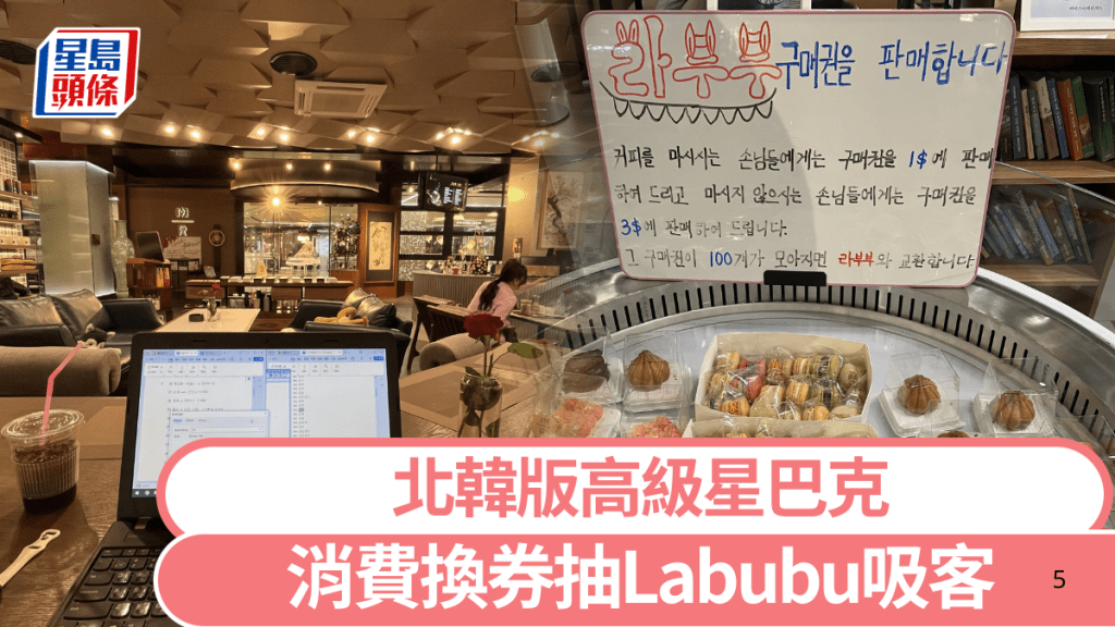 北韓翻版高級星巴克「未來臻選（Mirae Reserve）」位於樂浪愛國金剛館。 X@JustCherry__