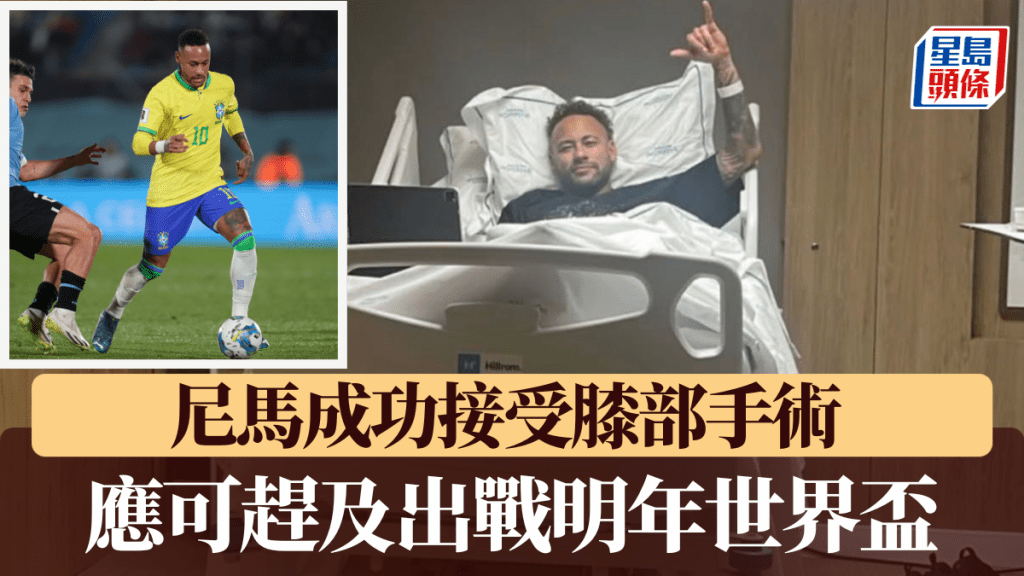 尼馬成功接受膝部手術，應可趕及出戰明年世界盃。