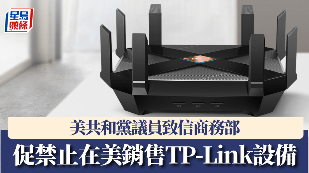美共和黨議員致信商務部，要求禁止TP-Link在美銷售產品。