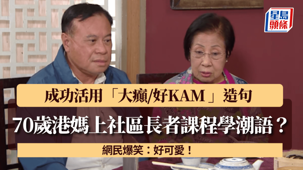 70歲港媽上社區長者課程學潮語？成功活用「大癲/好KAM 」造句 網民爆笑：好可愛！