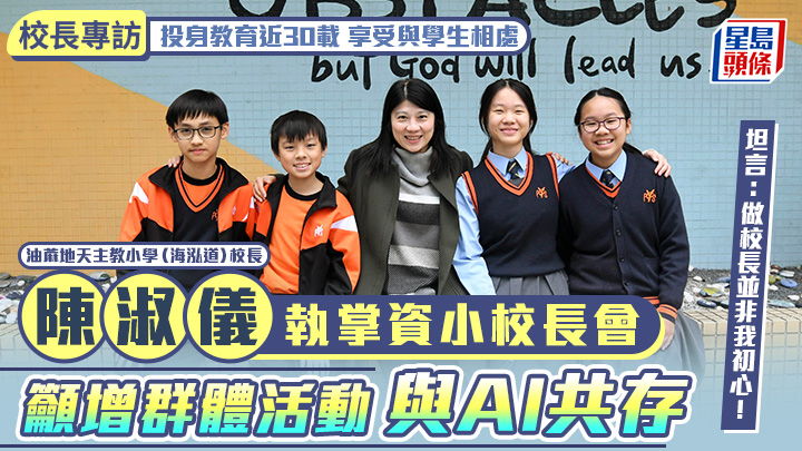 陳淑儀執掌資小校長會 投身教育近30載 享受與學生相處 籲增群體活動與AI共存｜校長專訪