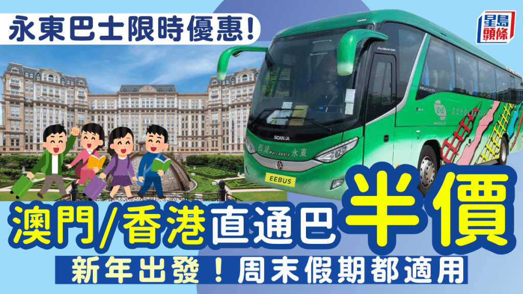 永東巴士限時半價！澳門/香港直通巴$30起 新年出發 周末假期都適用