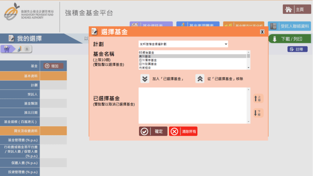 选取「我的选择」，可按需要拣选各计划的各类基金，一并比较。