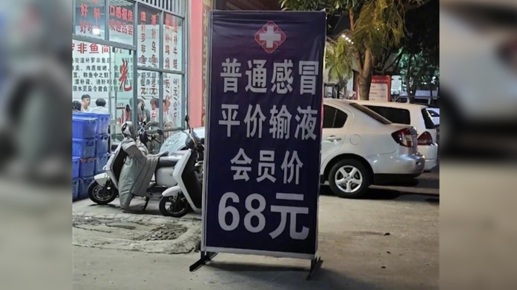 內地街頭出現輸液會員價的廣告牌。(網上圖片)