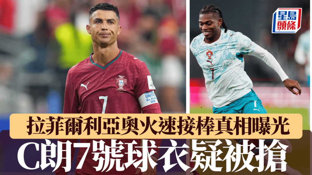 C朗标志性7号球衣疑被抢，拉菲尔利亚奥火速接棒真相曝光。