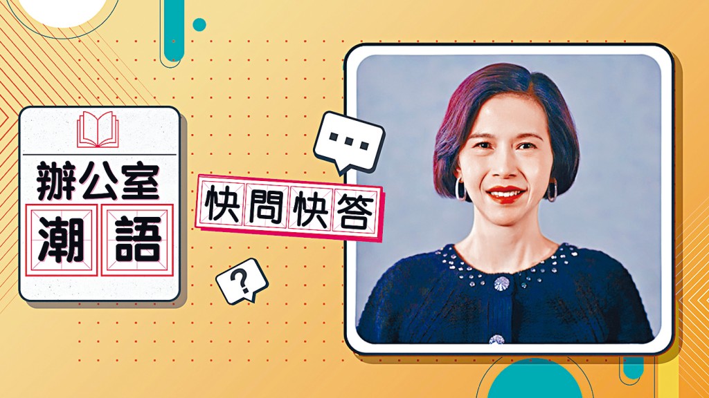 積金局主席劉麥嘉軒在短片中挑戰一場Gen Z職場潮語「快問快答」。