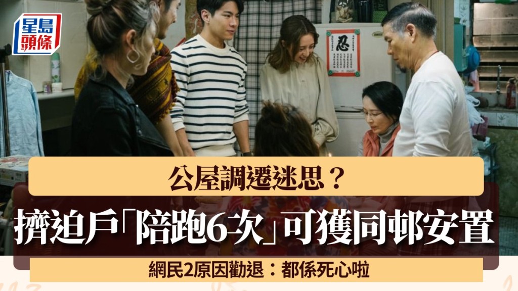 公屋调迁迷思？挤迫户「陪跑6次」可获同邨安置？网民2原因劝退：都系死心啦