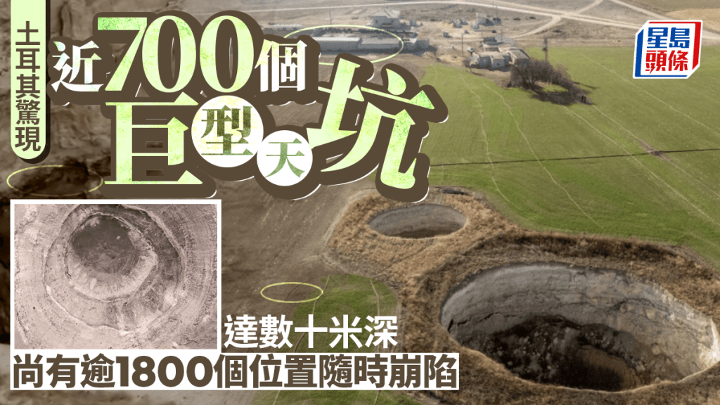 土耳其農田驚現700個「天坑」 深達數十米 專家：情況持續惡化