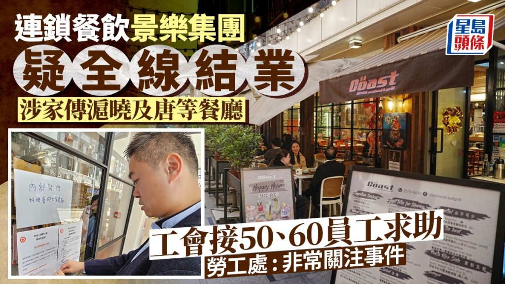 連鎖餐飲景樂集團疑結業，工會接50、60員工求助。