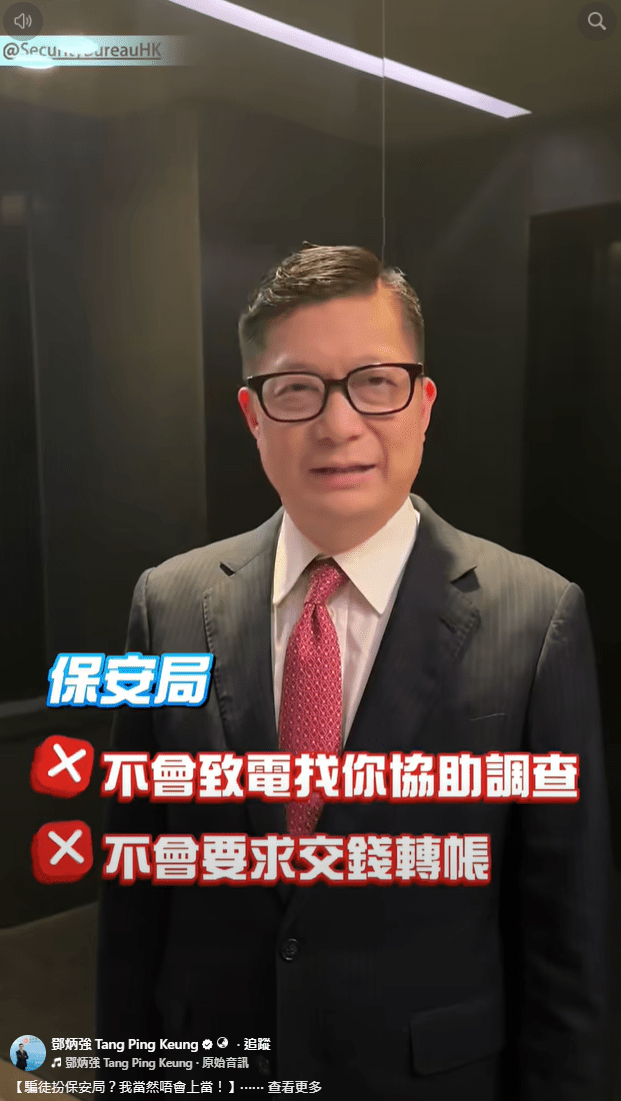 他強調保安局絕對不會致電市民要求交錢，亦不會叫大家上辦公室協助調查。鄧炳強FB影片截圖