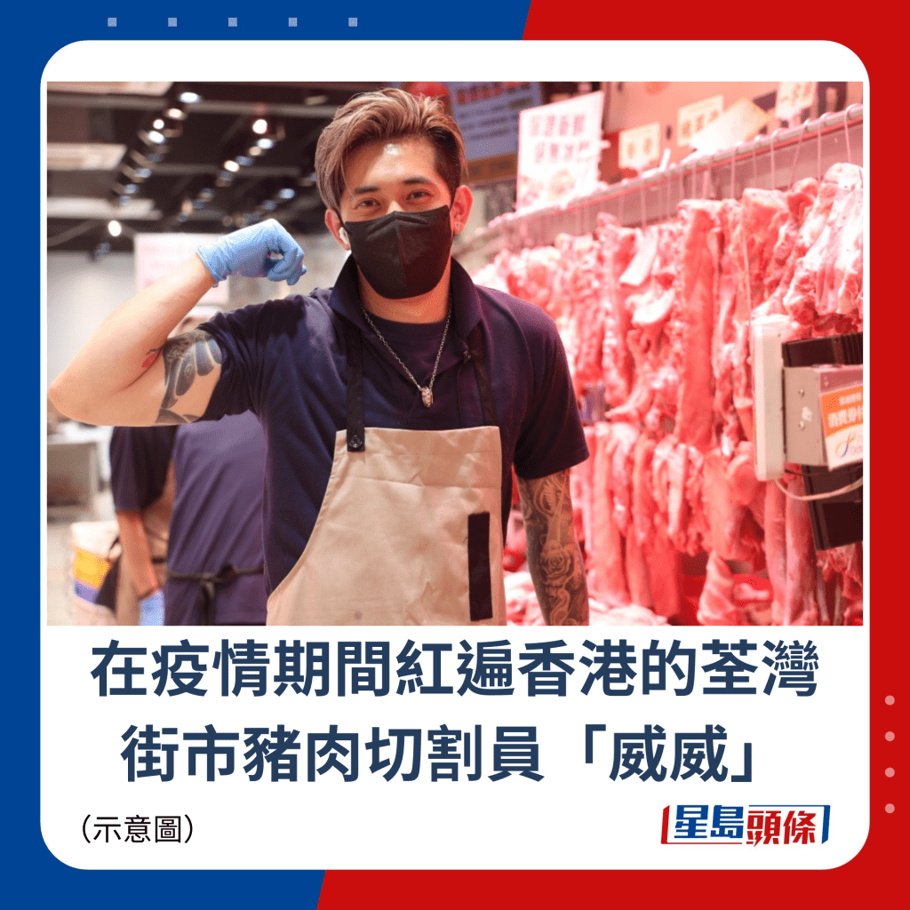在疫情期間紅遍香港的荃灣 街市豬肉切割員「威威」
