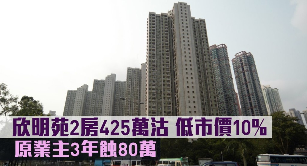 欣明苑2房425萬沽，低市價一成。 
