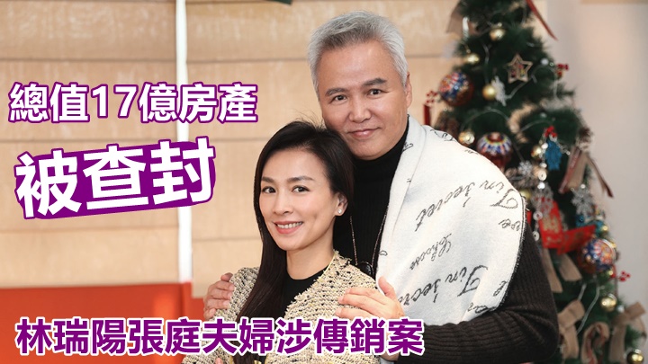 張庭林瑞陽夫婦在內地涉及傳銷案，總值17億元人民幣的多套房產已被查封。網上圖片
