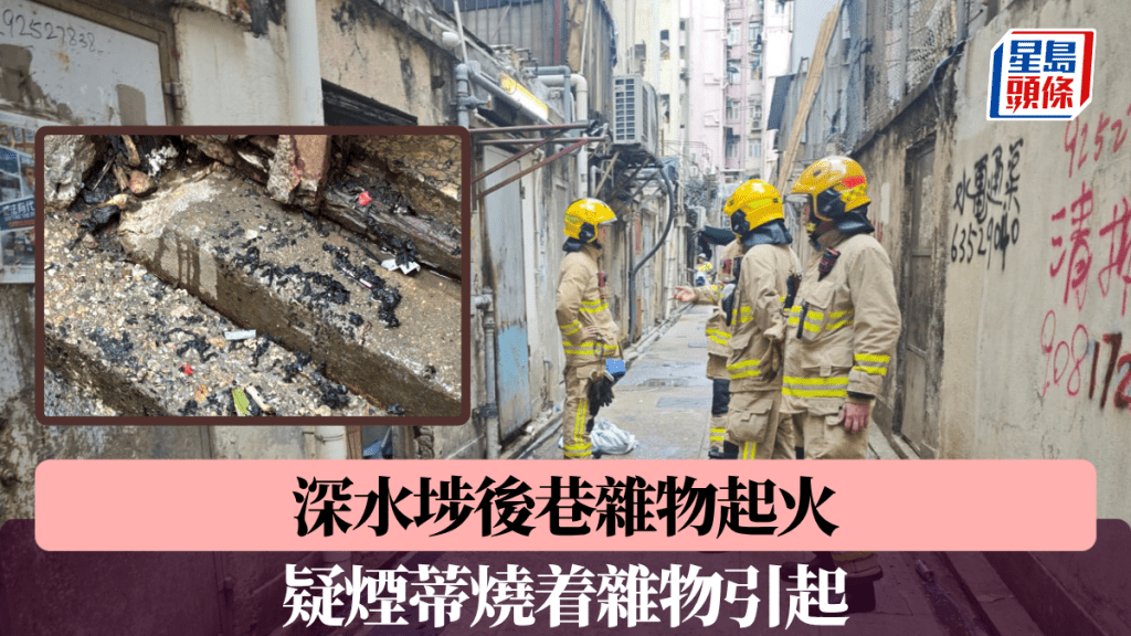 深水埗後巷雜物起火 疑煙蒂燒着雜物引起