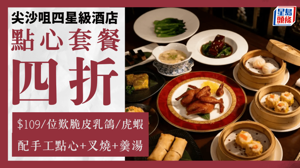 尖沙咀四星級酒店中菜廳4折優惠！$109點心套餐 歎乳鴿/虎蝦/秘製叉燒/豆腐羹