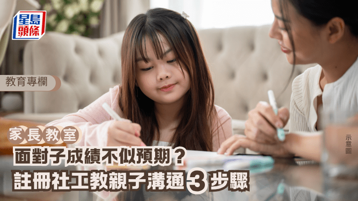 協助子女正面面對考試結果，不僅關乎分數高低，更是孩子心理素質的操練。家長若能妥善引導，每次考試都能成為孩子蛻變的契機。（示意圖）