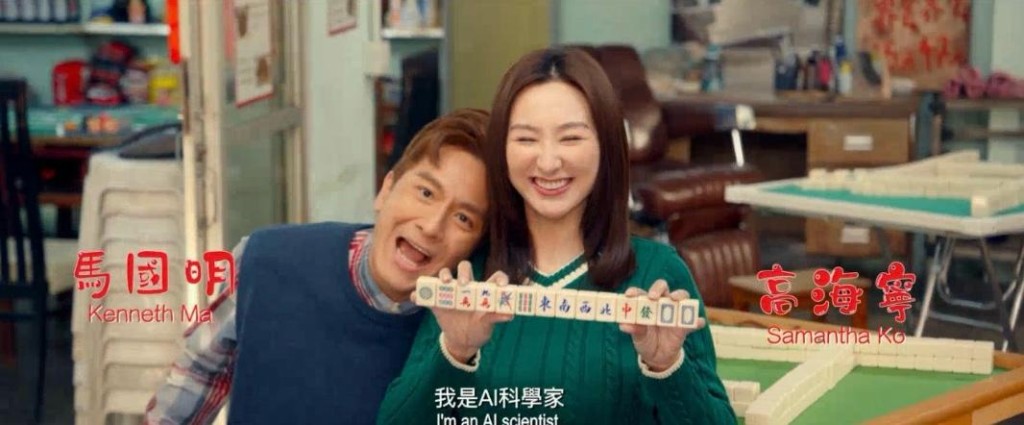 高海寧身為麻雀女王,與馬國明扮演的AI科學家組成冧爆CP。 高海寧身為麻雀女王,與馬國明扮演的AI科學家組成冧爆CP。