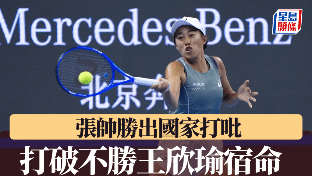 張帥勝出國家打吡，打破對王欣瑜不勝宿命。中新社