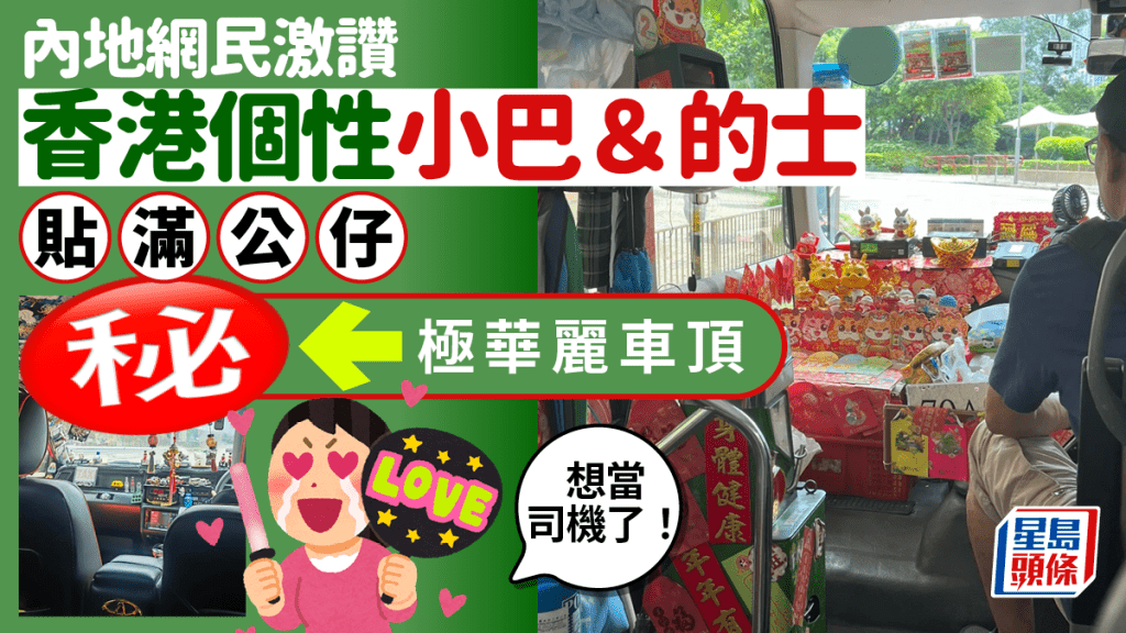 內地網民羨慕香港司機 小紅書大讚小巴／的士車廂裝飾可愛特別「司機幸福感很強呀」