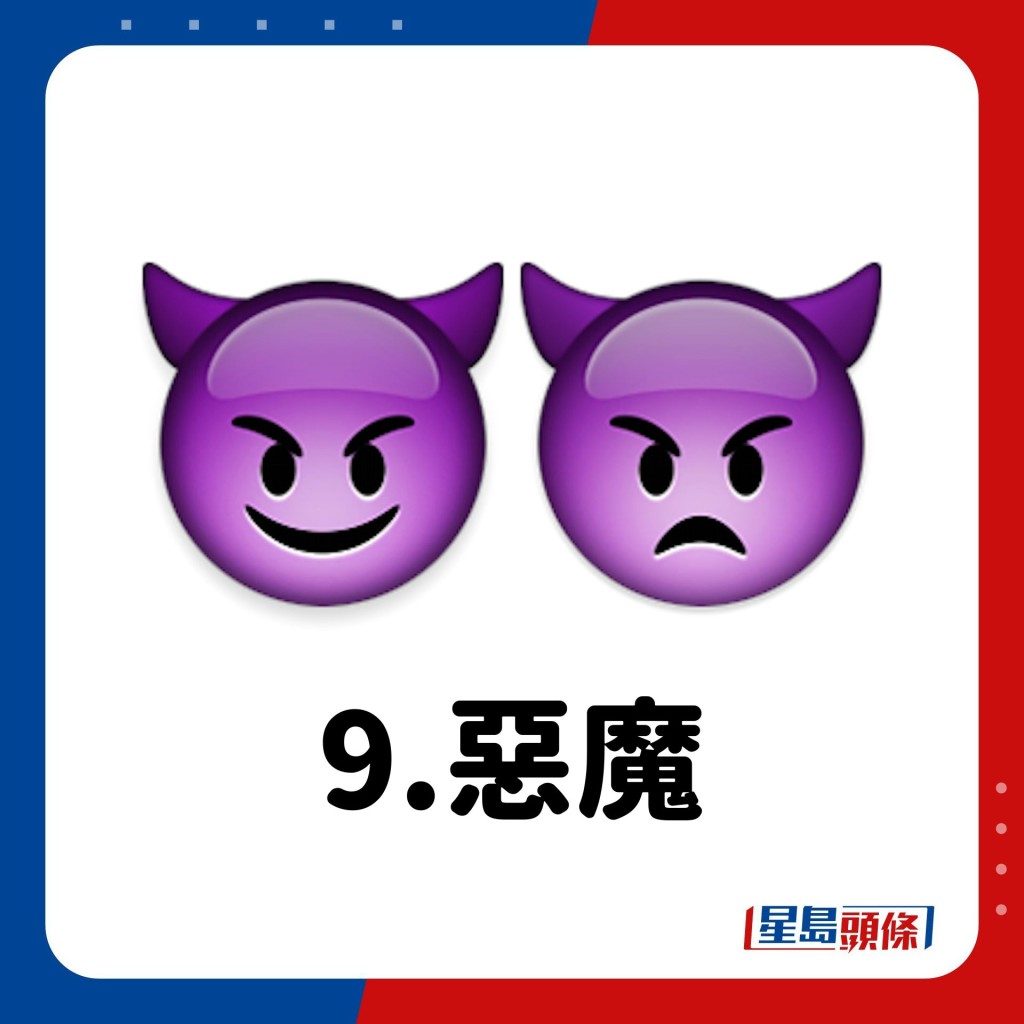 Emoji意思｜9.惡魔😈👿