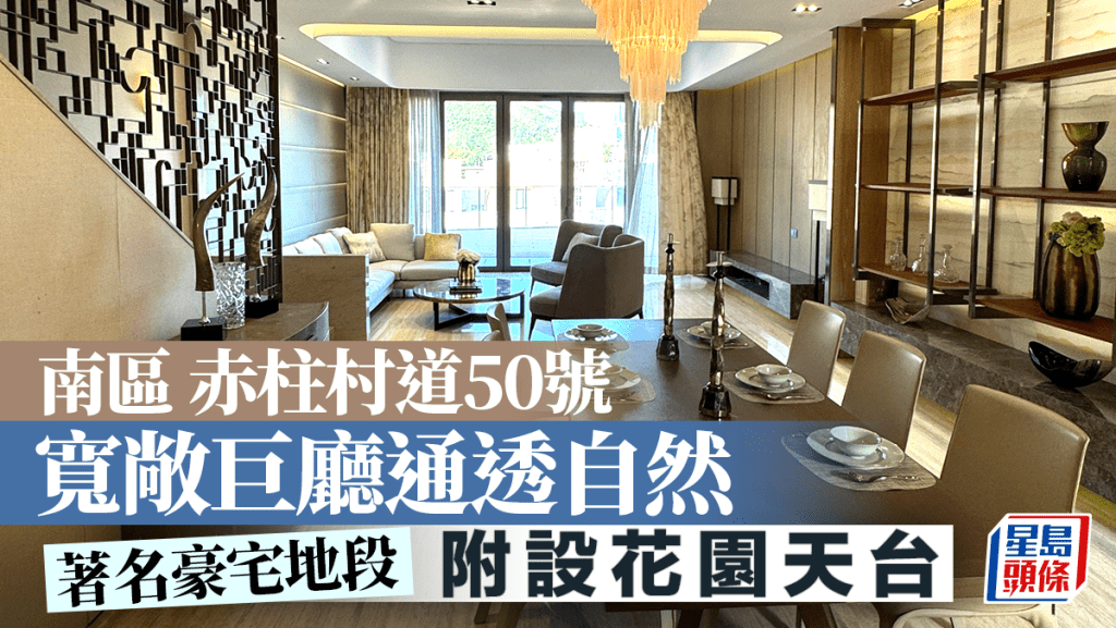 南區赤柱村道50號 寬敞巨廳通透自然 附設花園天台