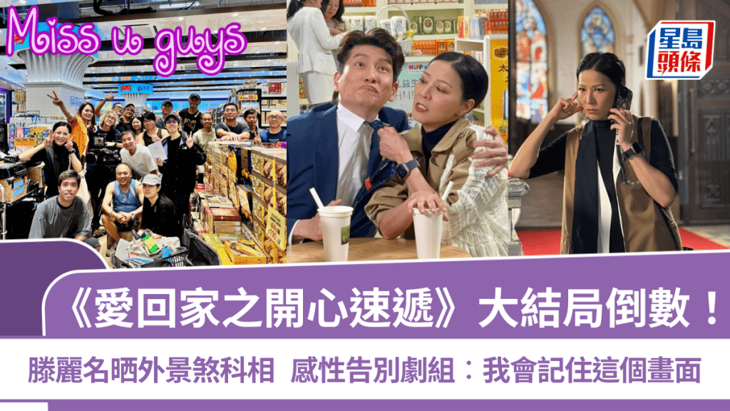 《愛回家之開心速遞》大結局倒數！滕麗名晒外景煞科相  感性告別劇組：我會記住這個畫面