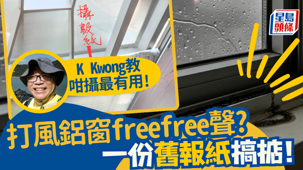 打風鋁窗「free free聲」兼滲水?K Kwong教絕招「窗罅攝舊報紙」!網民大讚︰好方法