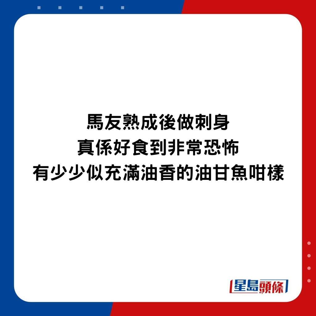 馬友熟成後做刺身真係好食到非常恐怖，有少少似充滿油香的油甘魚咁樣