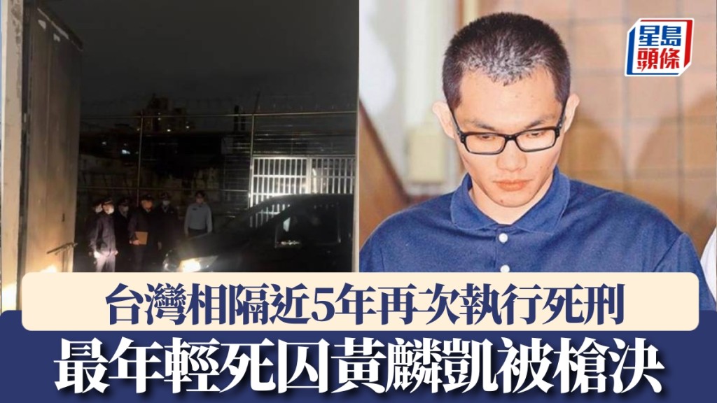 台灣時隔4年再次執行死刑，死囚黃麟凱被槍決。