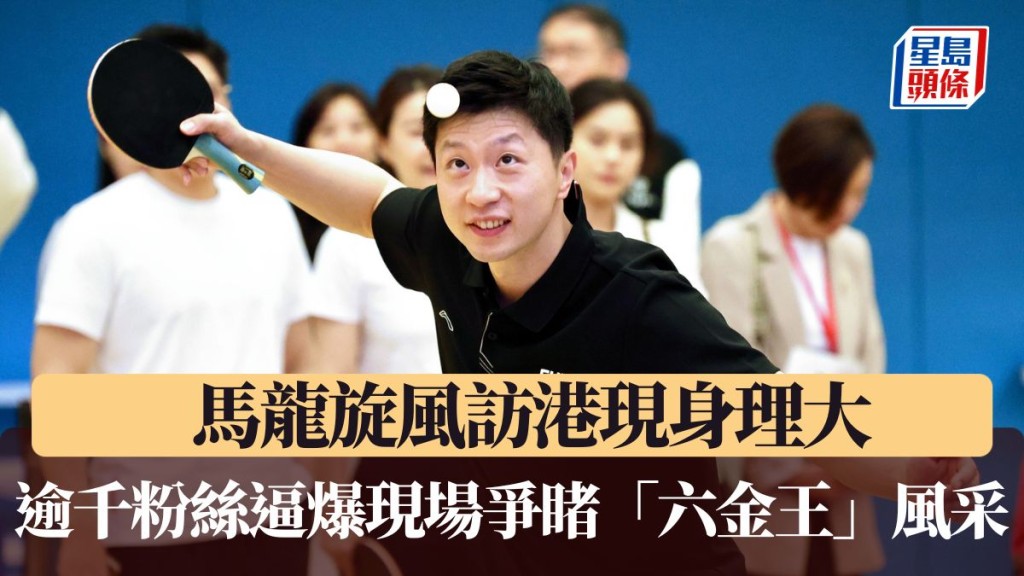 逾千粉絲逼爆現場爭睹馬龍風采