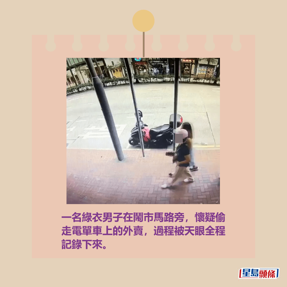 一名綠衣男子在鬧市馬路旁,懷疑偷 走電單車上的外賣,過程被天眼全程 記錄下來。fb「香港突發事故報料區2.0」截圖 一名綠衣男子在鬧市馬路旁,懷疑偷 走電單車上的外賣,過程被天眼全程 記錄下來。fb「香港突發事故報料區2.0」截圖