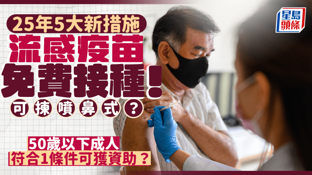 流感疫苗接種計劃2025|7類人免費打針 50歲以下成人符合1條件可獲資助!申請資格/日期一覽