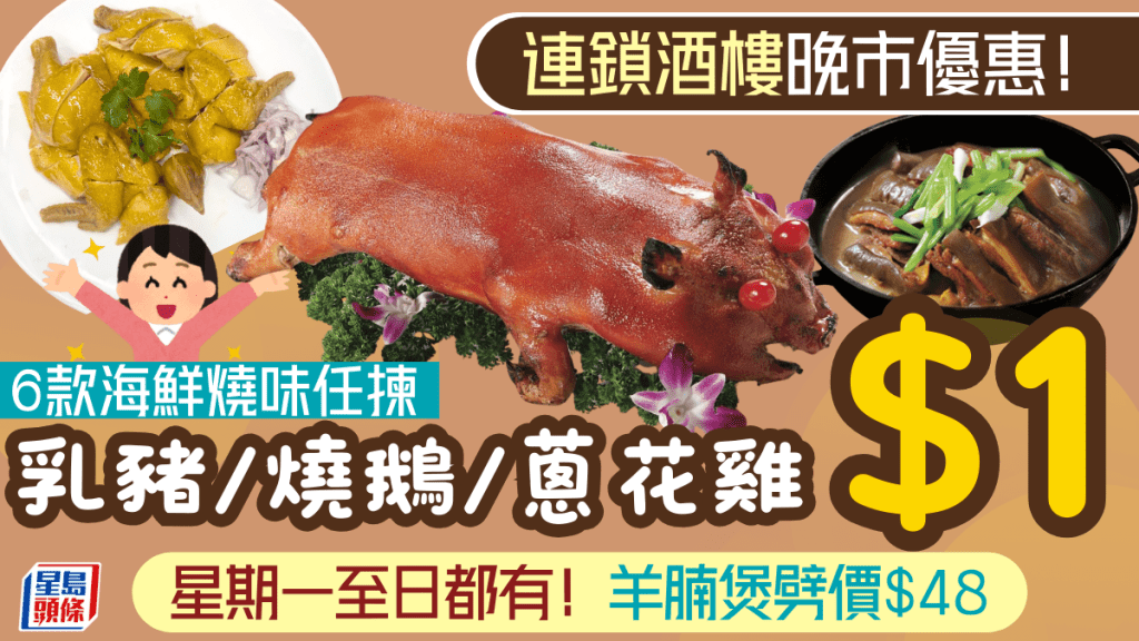 連鎖酒樓晚市小菜$1優惠！6款燒味海鮮任揀 乳豬/燒鵝/蔥花雞/海蝦 羊腩煲劈價$48