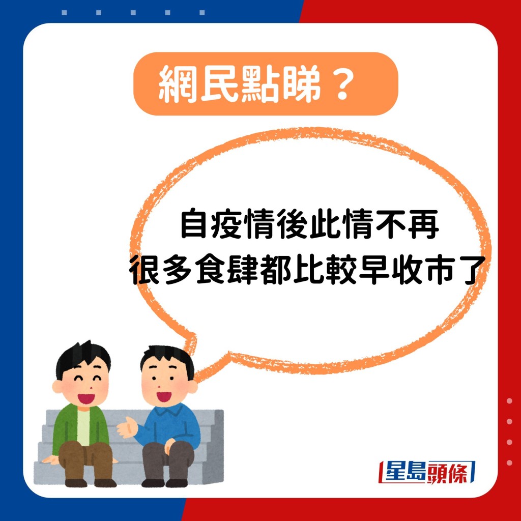 「自疫情后，此情不再。很多食肆都比较早收市了。」