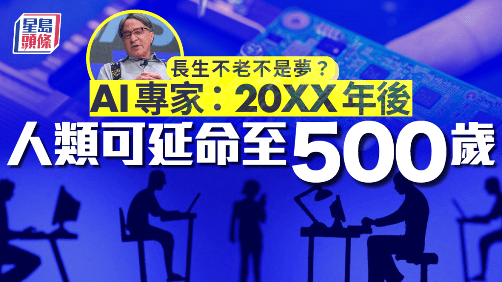 AI專家預測人類有望「這年」實現長生不老 活到500歲不是夢