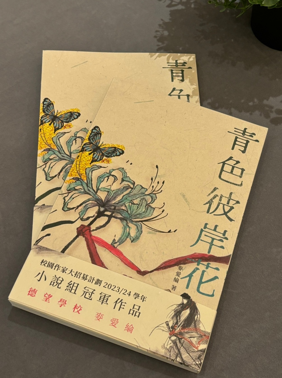 麦爱纶所著的《青色彼岸花》获小说组冠军。郭颖彤摄