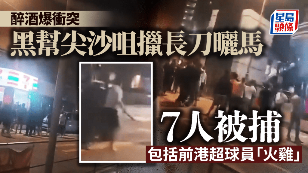疑酒吧內飲醉酒爆衝突 尖沙咀20黑漢街頭曬馬叫囂 7人被捕
