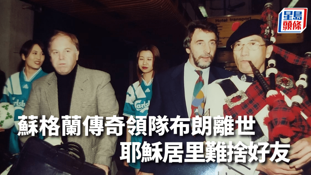 蘇格蘭傳奇領隊布朗曾經訪港。 耶穌居里圖片