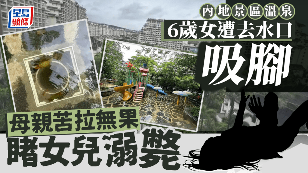 家長注意｜6歲女童遭去水口吸住腳  不幸溺斃水深及膝戲水池