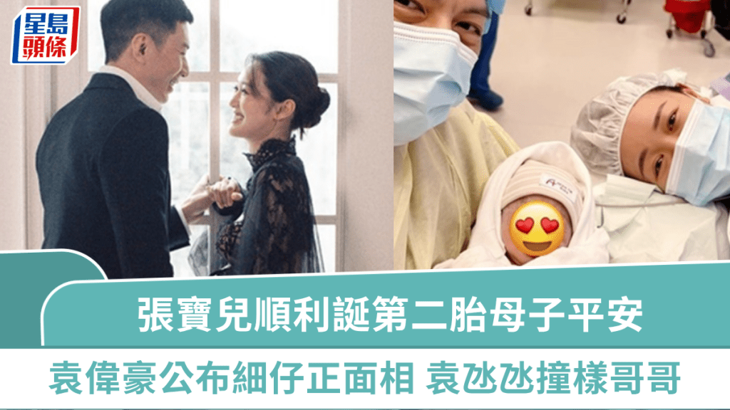 張寶兒順利誕第二胎母子平安  袁偉豪公布細仔正面相  「袁氹氹」極可愛撞樣哥哥「袁咕碌」