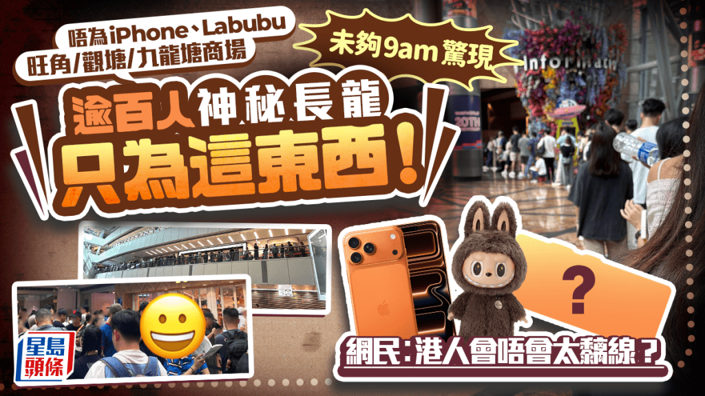 旺角/觀塘/九龍塘商場驚現逾百人神秘長龍!唔為iPhone、Labubu 只為買1物… 網民︰港人會唔會太黐線?