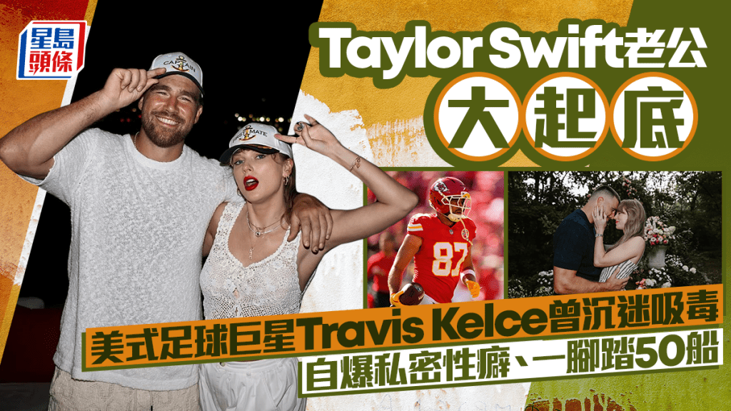 Taylor Swift老公大起底  美式足球巨星Travis Kelce曾沉迷吸毒  自爆私密性癖、一腳踏50船