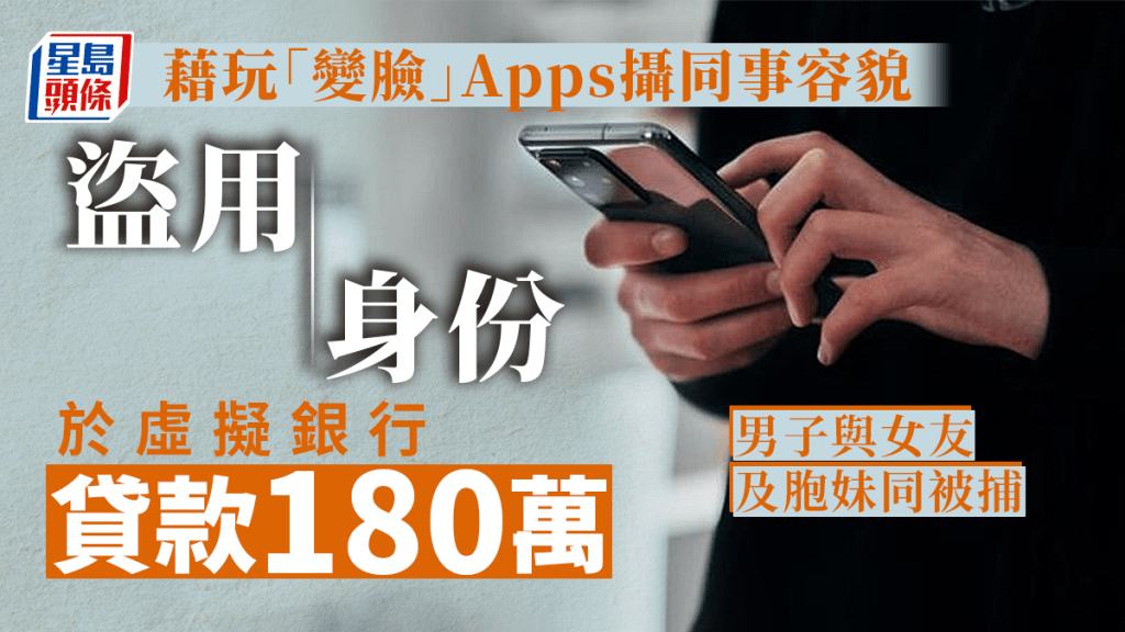 警方拘捕三名涉盜用他人身份申請貸款的男女。