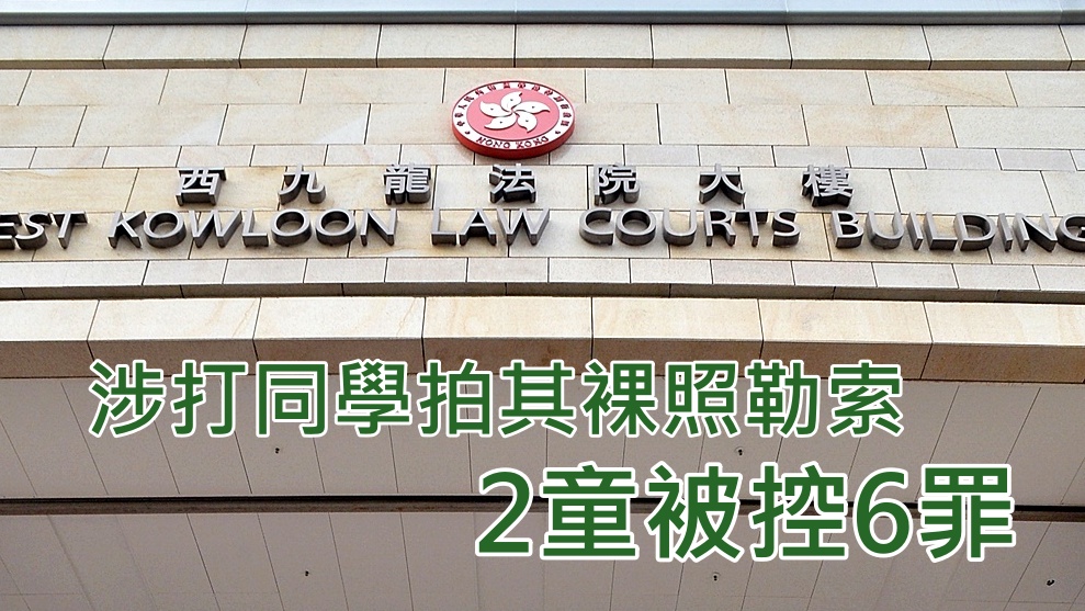 2童准保釋押至6月2日再訊。資料圖片